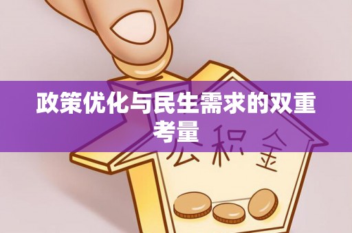 建邺政策优化与民生需求的双重考量