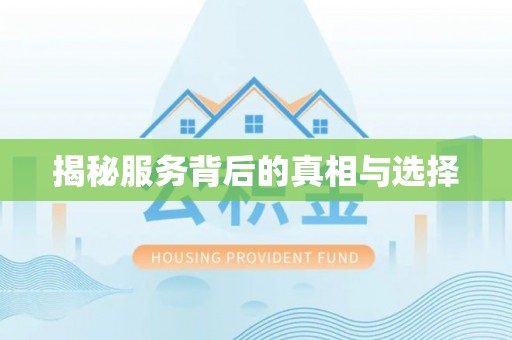 建邺揭秘服务背后的真相与选择