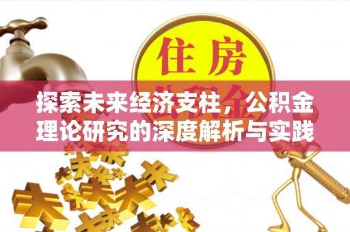 建邺探索未来经济支柱，公积金理论研究的深度解析与实践意义