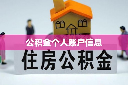 建邺公积金个人账户信息
