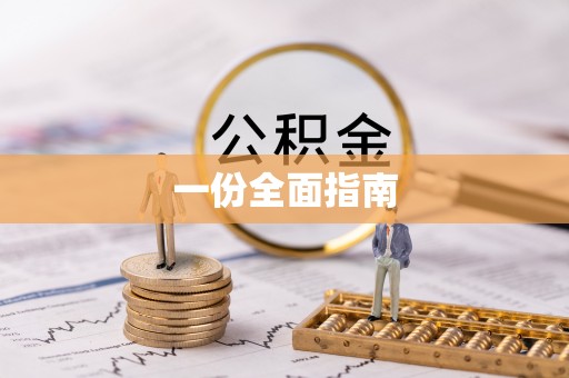 建邺一份全面指南