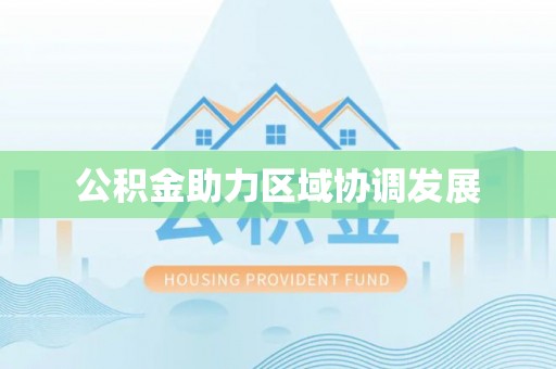 建邺公积金助力区域协调发展