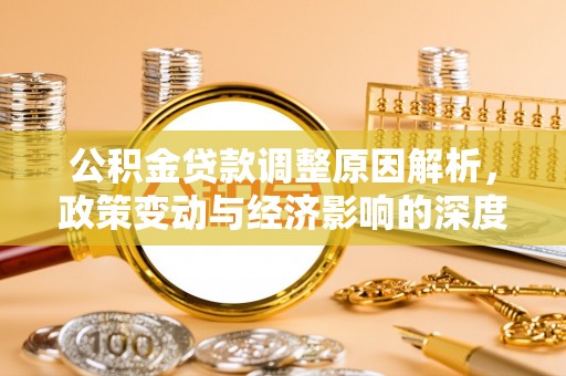 建邺公积金贷款调整原因解析，政策变动与经济影响的深度探讨