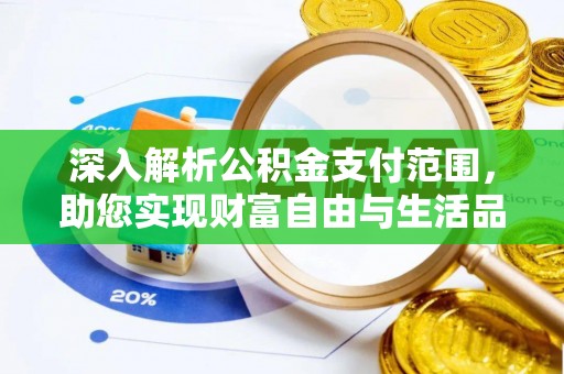 建邺深入解析公积金支付范围，助您实现财富自由与生活品质提升