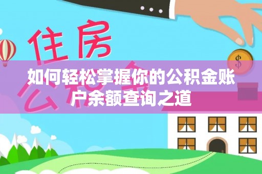 建邺如何轻松掌握你的公积金账户余额查询之道