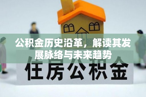 建邺公积金历史沿革，解读其发展脉络与未来趋势