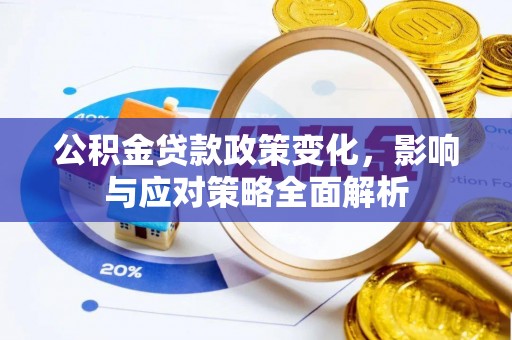 建邺公积金贷款政策变化，影响与应对策略全面解析