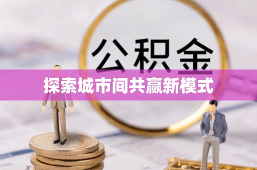 建邺探索城市间共赢新模式