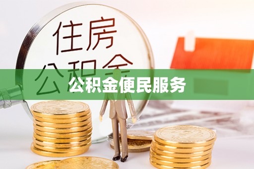 建邺公积金便民服务