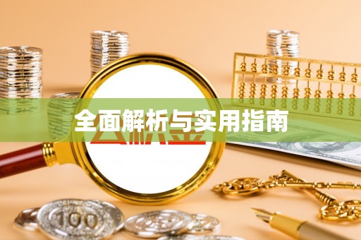 建邺全面解析与实用指南