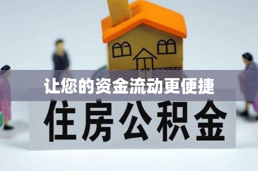 建邺让您的资金流动更便捷
