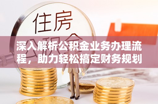 建邺深入解析公积金业务办理流程，助力轻松搞定财务规划