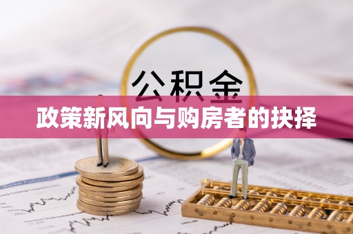 建邺政策新风向与购房者的抉择