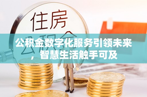 建邺公积金数字化服务引领未来，智慧生活触手可及