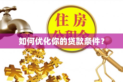 建邺如何优化你的贷款条件？