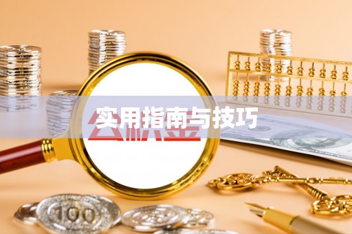 建邺实用指南与技巧