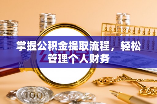 建邺掌握公积金提取流程，轻松管理个人财务