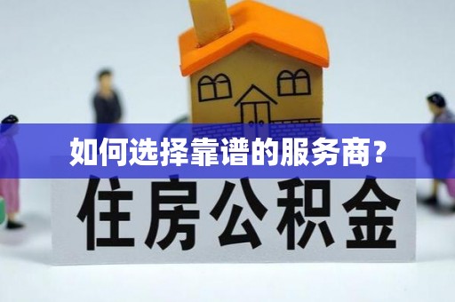 建邺如何选择靠谱的服务商？