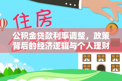 建邺公积金贷款利率调整，政策背后的经济逻辑与个人理财策略