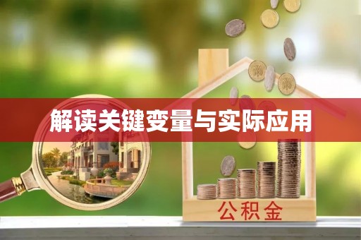 建邺解读关键变量与实际应用