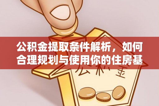 建邺公积金提取条件解析，如何合理规划与使用你的住房基金