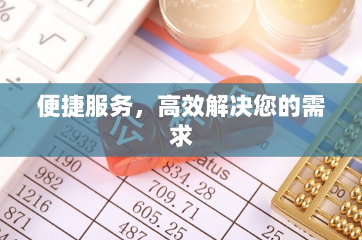建邺便捷服务，高效解决您的需求