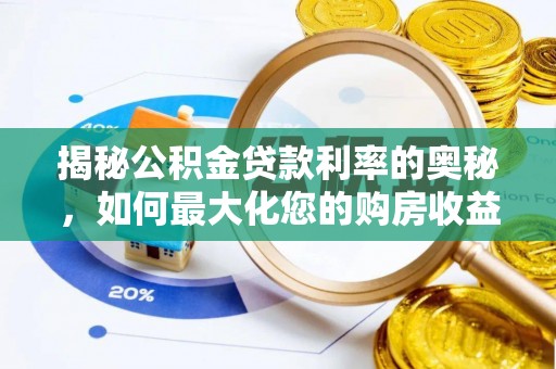 建邺揭秘公积金贷款利率的奥秘，如何最大化您的购房收益