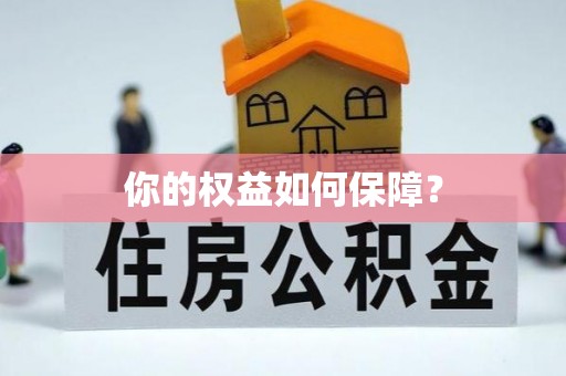 建邺你的权益如何保障？