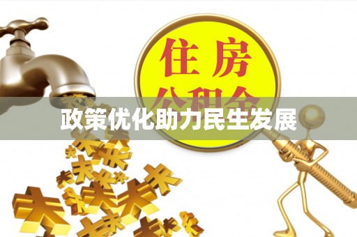 建邺政策优化助力民生发展