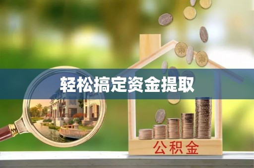 建邺轻松搞定资金提取