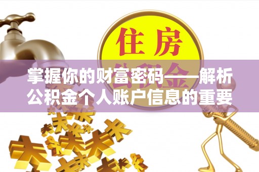 建邺掌握你的财富密码——解析公积金个人账户信息的重要性