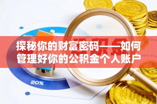 建邺探秘你的财富密码——如何管理好你的公积金个人账户信息