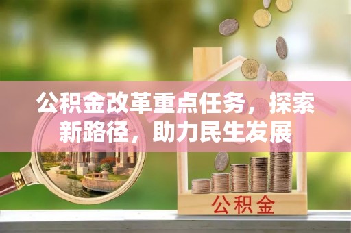 建邺公积金改革重点任务，探索新路径，助力民生发展
