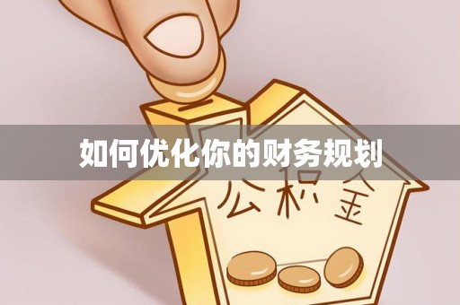 建邺如何优化你的财务规划