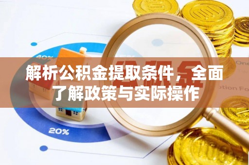 建邺解析公积金提取条件，全面了解政策与实际操作