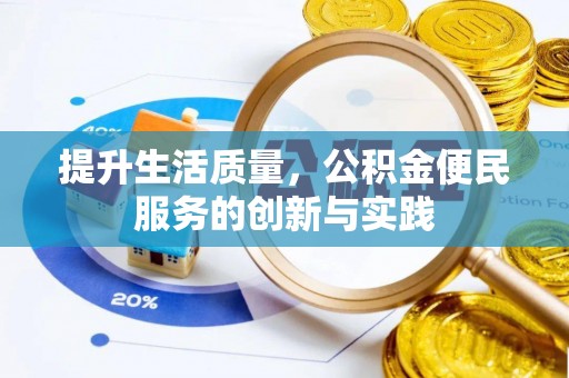建邺提升生活质量，公积金便民服务的创新与实践