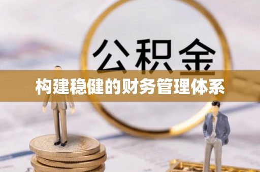 建邺构建稳健的财务管理体系