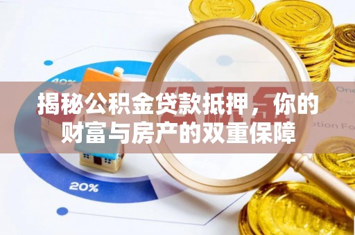 建邺揭秘公积金贷款抵押，你的财富与房产的双重保障