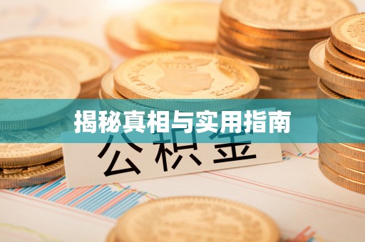建邺揭秘真相与实用指南