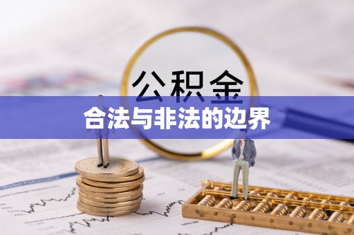 建邺合法与非法的边界