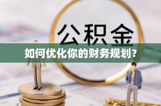 建邺如何优化你的财务规划？