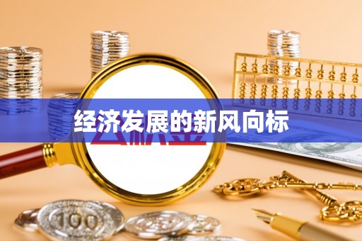 建邺经济发展的新风向标