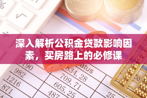 建邺深入解析公积金贷款影响因素，买房路上的必修课