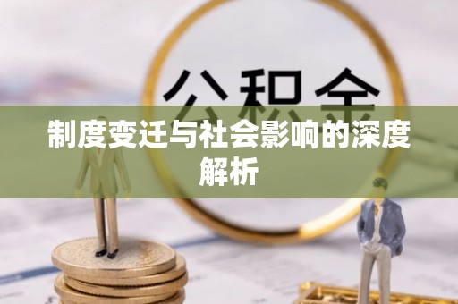 建邺制度变迁与社会影响的深度解析