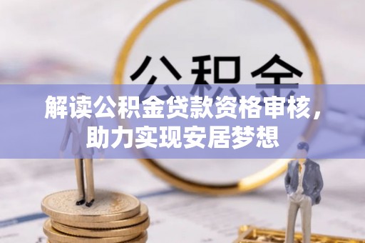 建邺解读公积金贷款资格审核，助力实现安居梦想