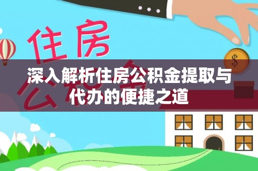 建邺深入解析住房公积金提取与代办的便捷之道