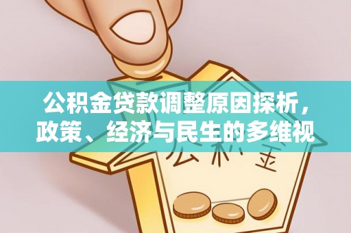 建邺公积金贷款调整原因探析，政策、经济与民生的多维视角