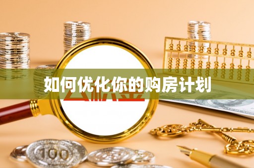建邺如何优化你的购房计划