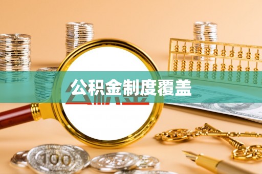 建邺公积金制度覆盖