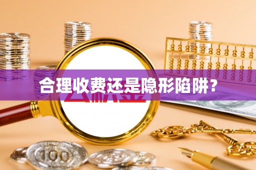 建邺合理收费还是隐形陷阱？